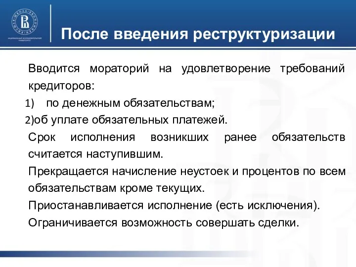 После введения реструктуризации Вводится мораторий на удовлетворение требований кредиторов: по