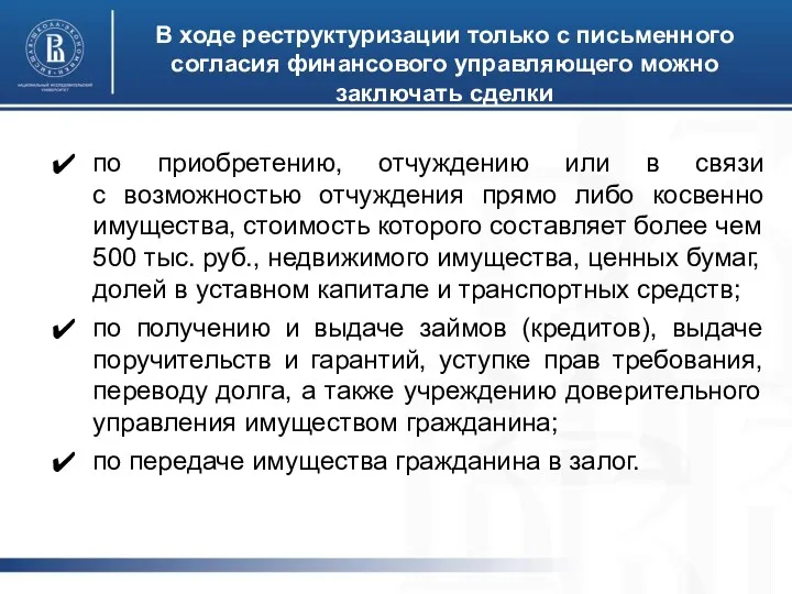 В ходе реструктуризации только с письменного согласия финансового управляющего можно