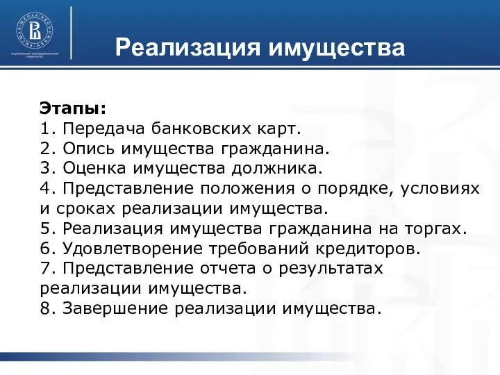 Реализация имущества Этапы: 1. Передача банковских карт. 2. Опись имущества