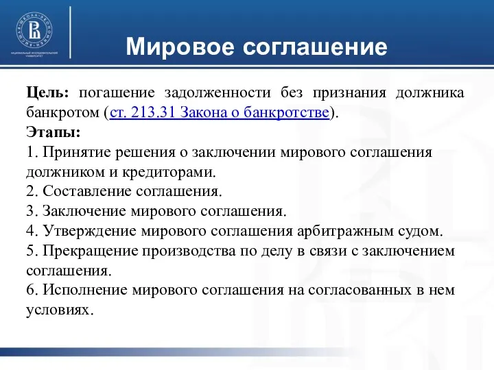 Мировое соглашение Цель: погашение задолженности без признания должника банкротом (ст.