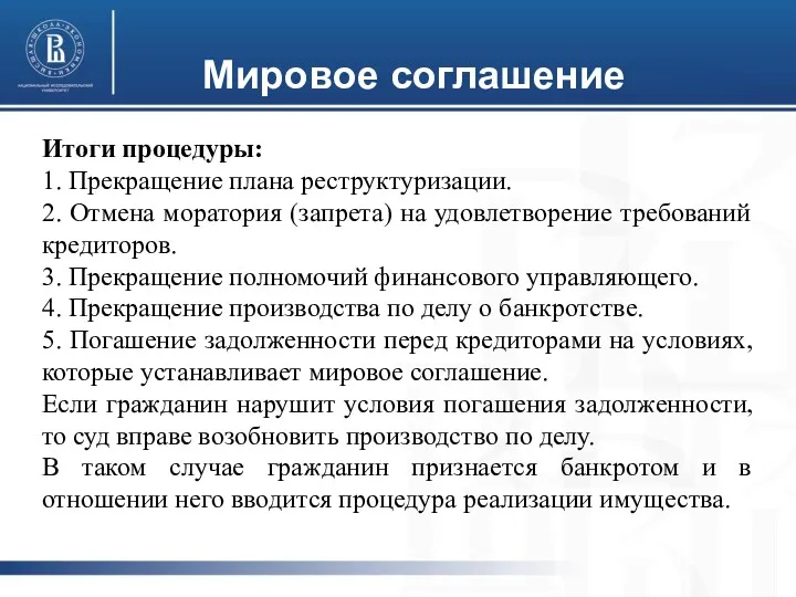 Мировое соглашение Итоги процедуры: 1. Прекращение плана реструктуризации. 2. Отмена