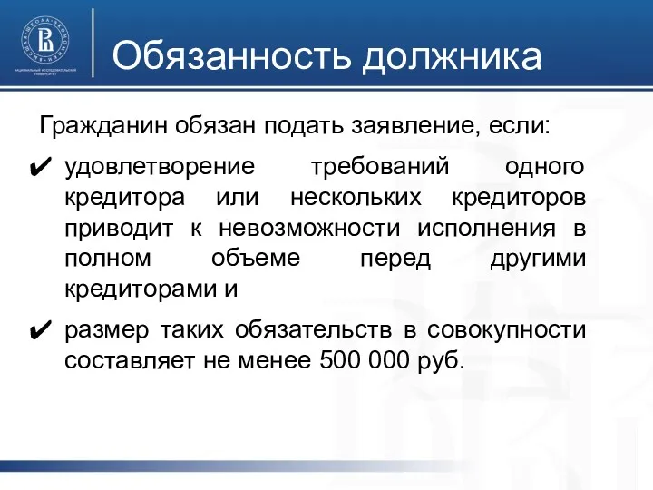 Обязанность должника Гражданин обязан подать заявление, если: удовлетворение требований одного