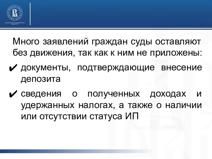 Много заявлений граждан суды оставляют без движения, так как к