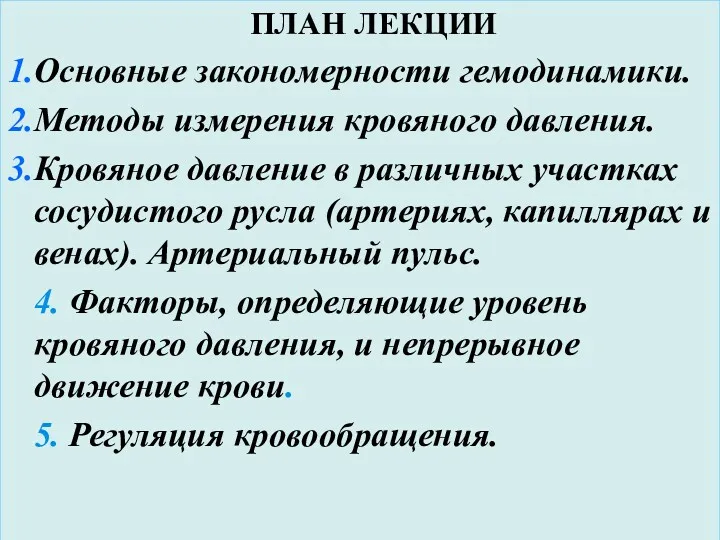 ПЛАН ЛЕКЦИИ ПЛАН ЛЕКЦИИ Основные закономерности гемодинамики. Методы измерения кровяного