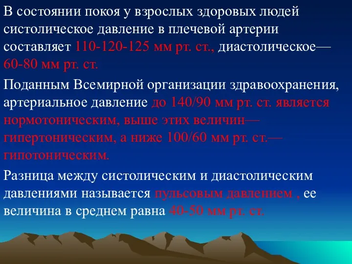 В состоянии покоя у взрослых здоровых людей систолическое давление в