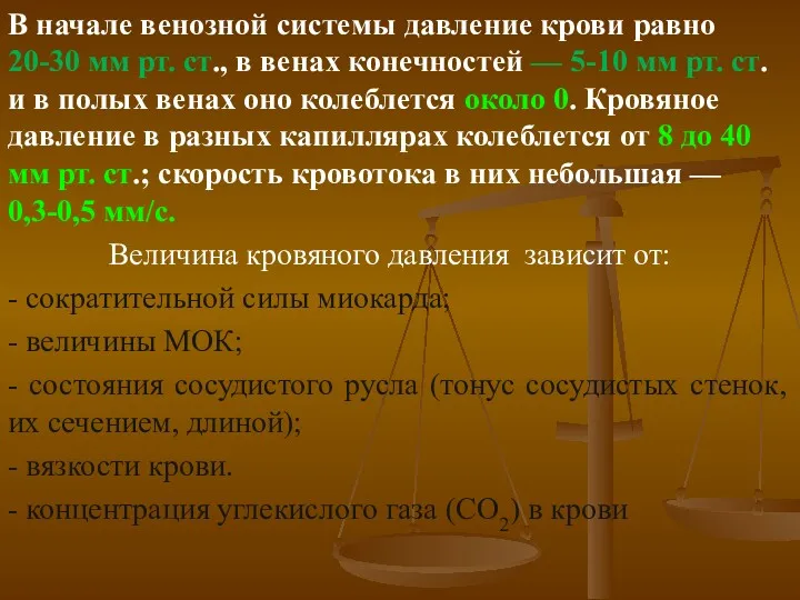 В начале венозной системы давление крови равно 20-30 мм рт.