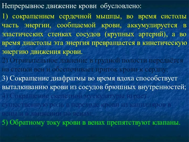 Непрерывное движение крови обусловлено: 1) сокращением сердечной мышцы, во время