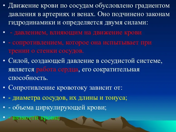 Движение крови по сосудам обусловлено градиентом давления в артериях и