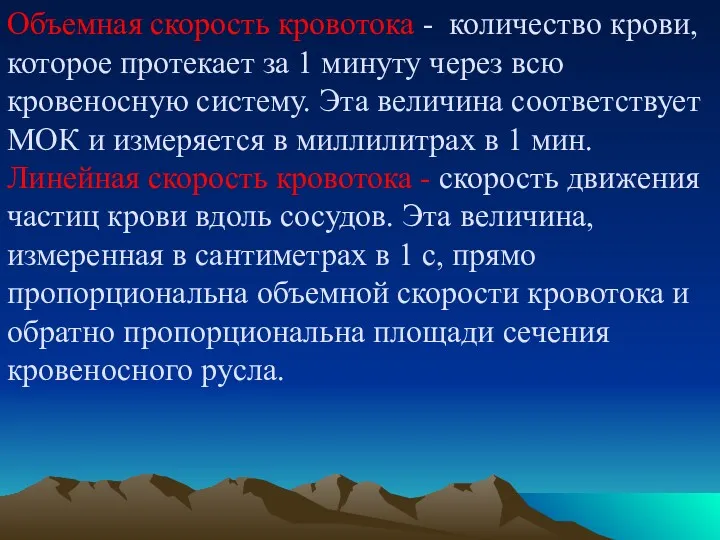 Объемная скорость кровотока - количество крови, которое протекает за 1