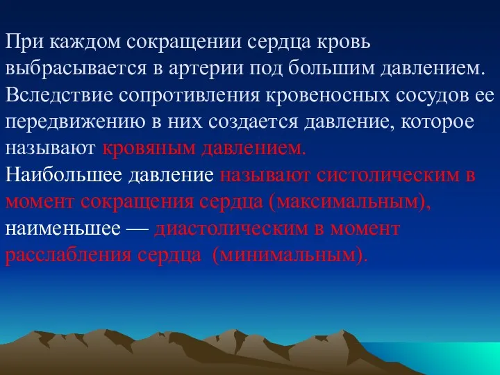 При каждом сокращении сердца кровь выбрасывается в артерии под большим