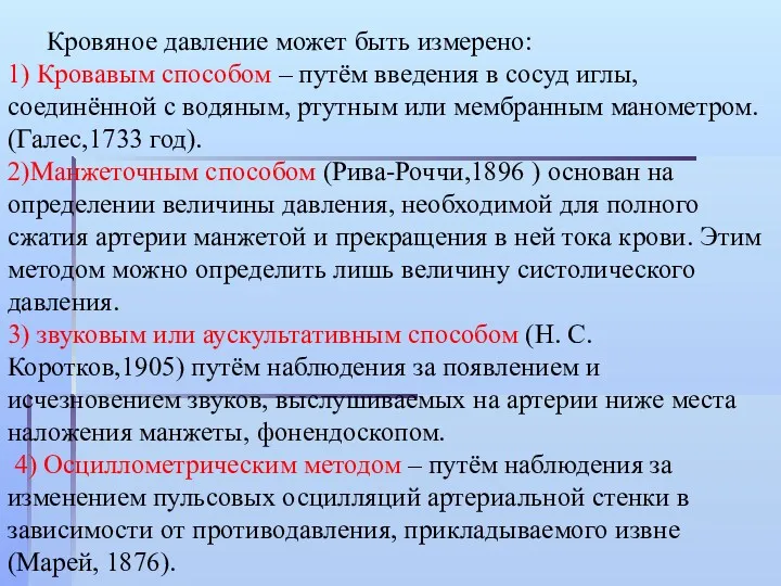 Кровяное давление может быть измерено: 1) Кровавым способом – путём