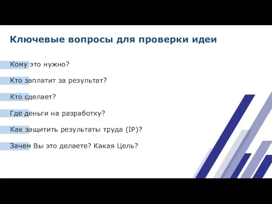 Ключевые вопросы для проверки идеи Кому это нужно? Кто заплатит