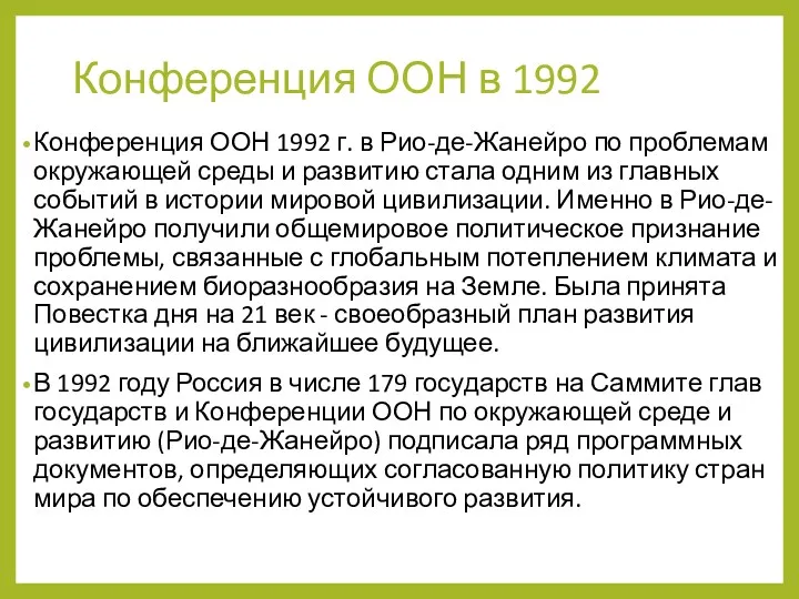 Конференция ООН в 1992 Конференция ООН 1992 г. в Рио-де-Жанейро