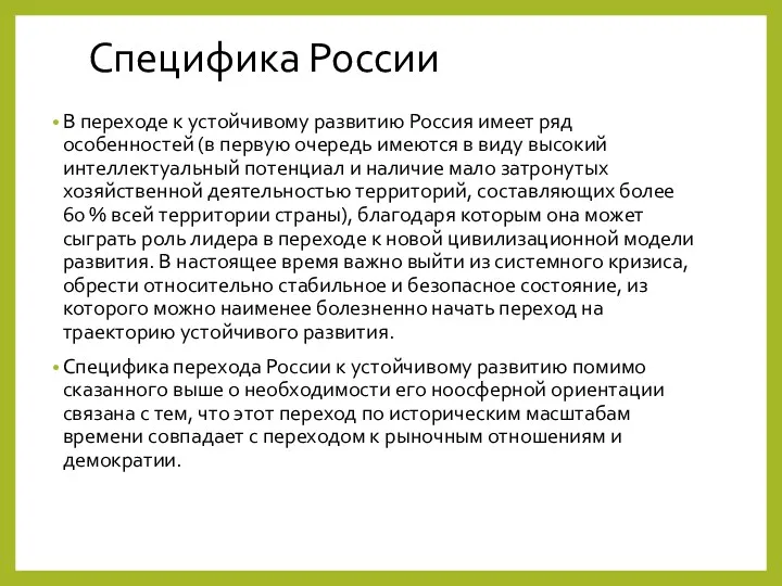 Специфика России В переходе к устойчивому развитию Россия имеет ряд