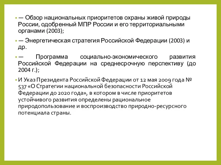 — Обзор национальных приоритетов охраны живой природы России, одобренный МПР