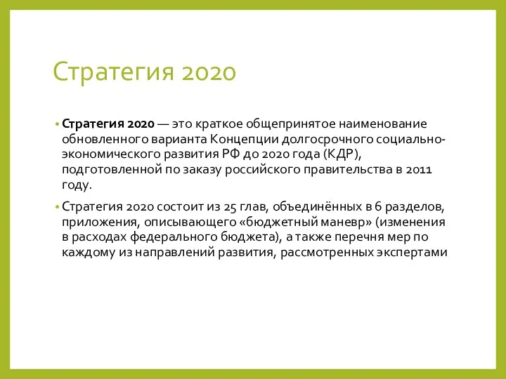 Стратегия 2020 Стратегия 2020 — это краткое общепринятое наименование обновленного