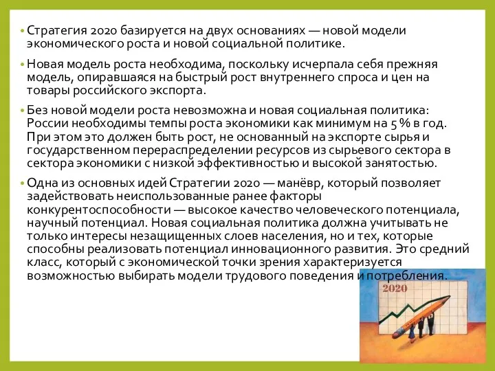 Стратегия 2020 базируется на двух основаниях — новой модели экономического