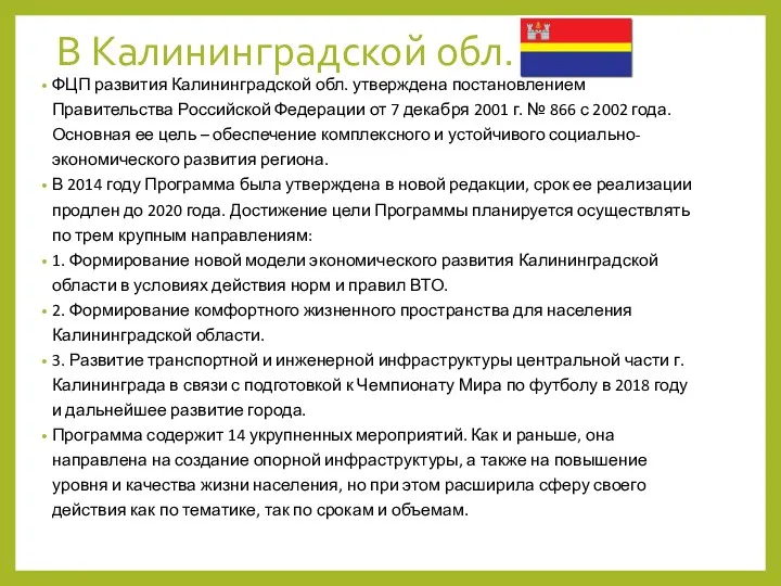 В Калининградской обл. ФЦП развития Калининградской обл. утверждена постановлением Правительства