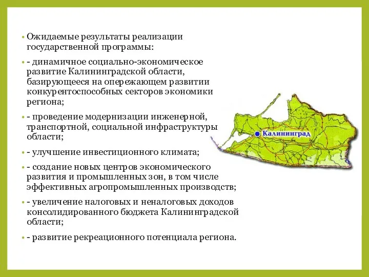 Ожидаемые результаты реализации государственной программы: - динамичное социально-экономическое развитие Калининградской