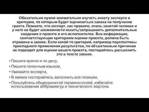 Обязательно нужно внимательно изучить анкету эксперта и критерии, по которым