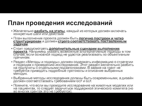 План проведения исследований Желательно разбить на этапы, каждый из которых