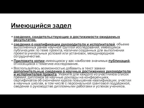 Имеющийся задел сведения, свидетельствующие о достижимости ожидаемых результатов. сведения о