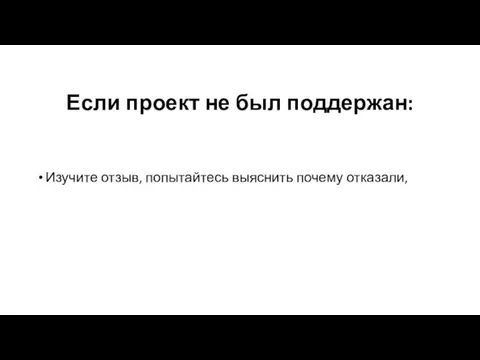 Если проект не был поддержан: Изучите отзыв, попытайтесь выяснить почему отказали,