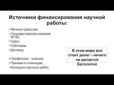 Источники финансирования научной работы: Личные средства, Государственное задание ВУЗа, Грант,