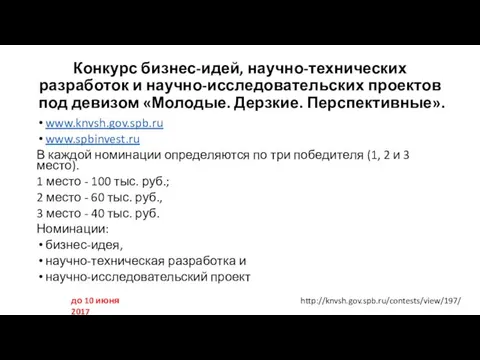 Конкурс бизнес-идей, научно-технических разработок и научно-исследовательских проектов под девизом «Молодые.