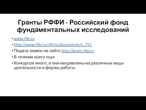 Гранты РФФИ - Российский фонд фундаментальных исследований www.rfbr.ru http://www.rfbr.ru/rffi/ru/documents/n_751 Подача