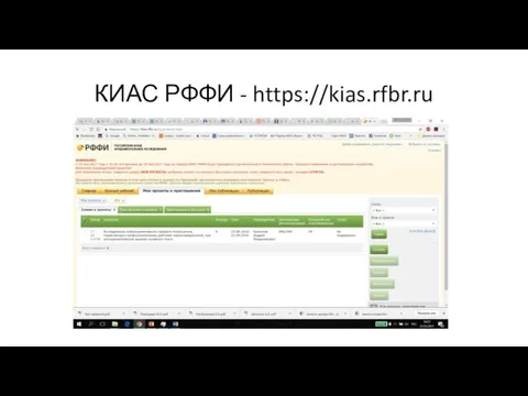 КИАС РФФИ - https://kias.rfbr.ru