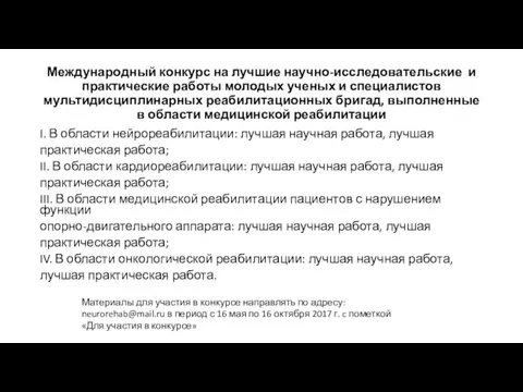 Международный конкурс на лучшие научно-исследовательские и практические работы молодых ученых