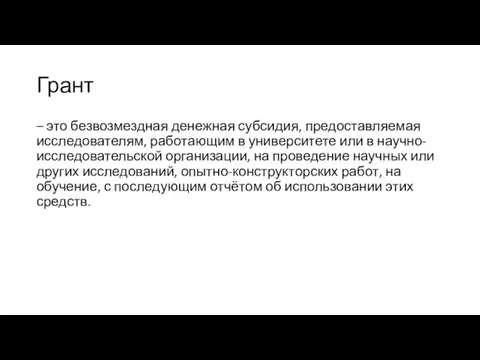 Грант – это безвозмездная денежная субсидия, предоставляемая исследователям, работающим в