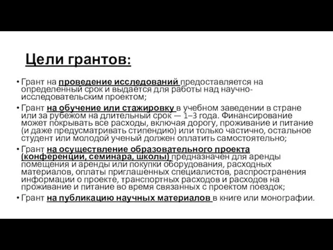 Цели грантов: Грант на проведение исследований предоставляется на определенный срок