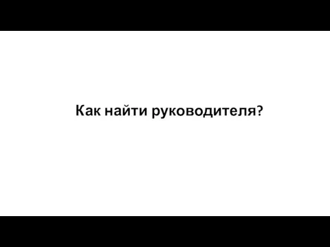 Как найти руководителя?