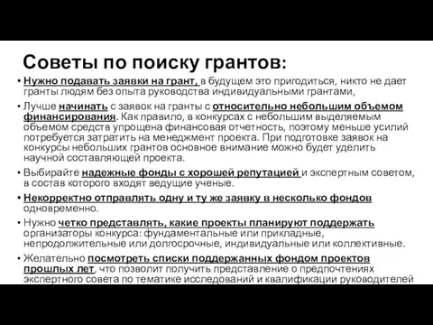 Советы по поиску грантов: Нужно подавать заявки на грант, в