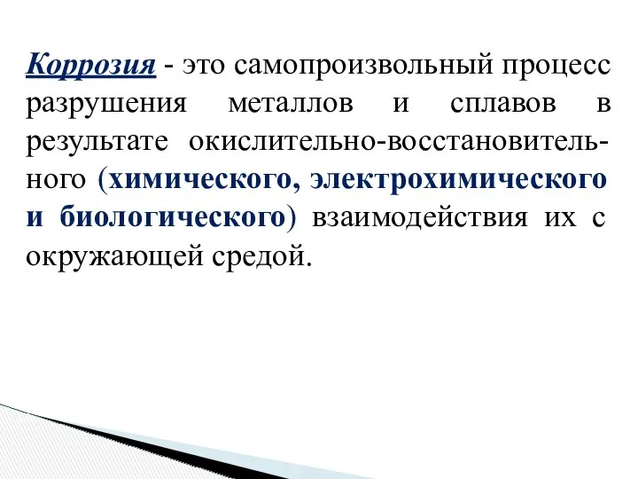 Коррозия - это самопроизвольный процесс разрушения металлов и сплавов в