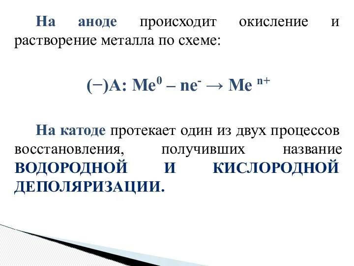 На аноде происходит окисление и растворение металла по схеме: (−)А: