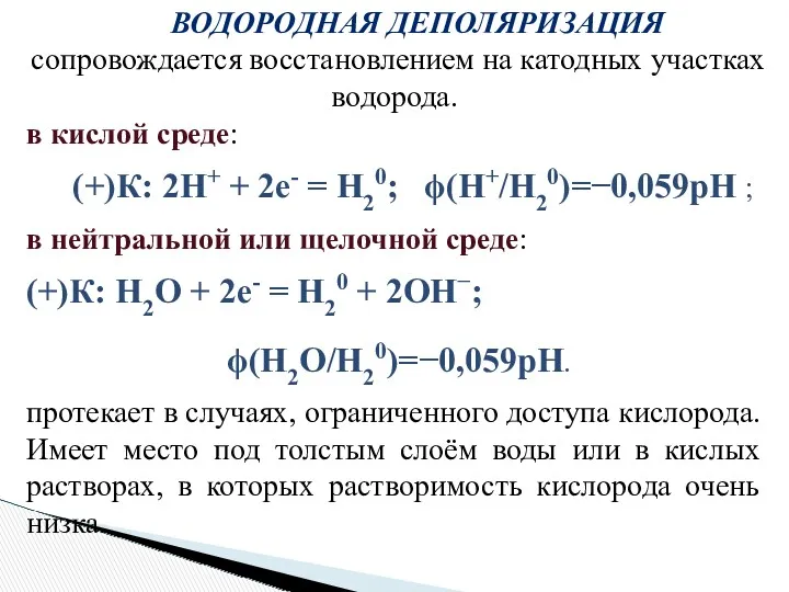 ВОДОРОДНАЯ ДЕПОЛЯРИЗАЦИЯ сопровождается восстановлением на катодных участках водорода. в кислой