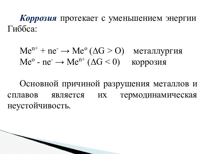 Коррозия протекает с уменьшением энергии Гиббса: Меn+ + nе- →