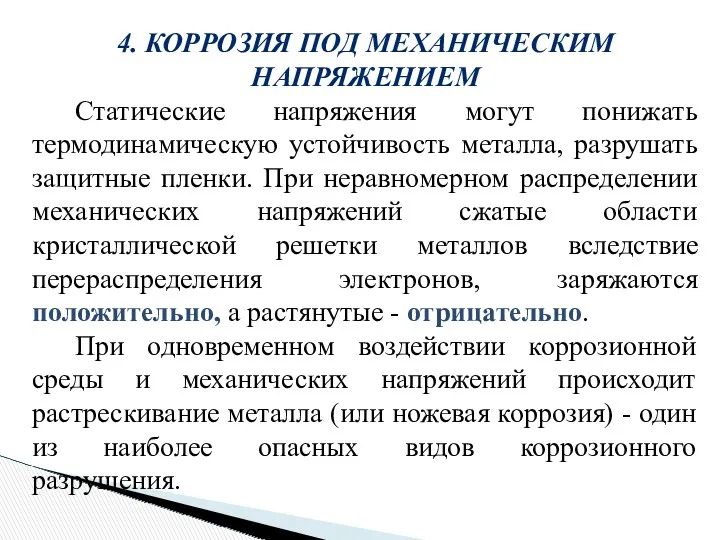 4. КОРРОЗИЯ ПОД МЕХАНИЧЕСКИМ НАПРЯЖЕНИЕМ Статические напряжения могут понижать термодинамическую