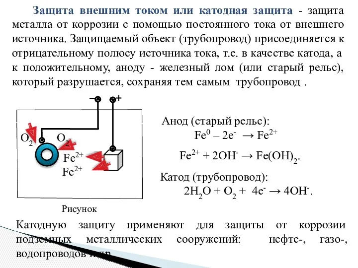 Защита внешним током или катодная защита - защита металла от