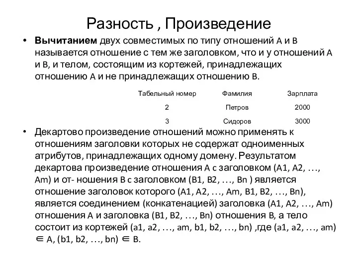 Разность , Произведение Вычитанием двух совместимых по типу отношений A