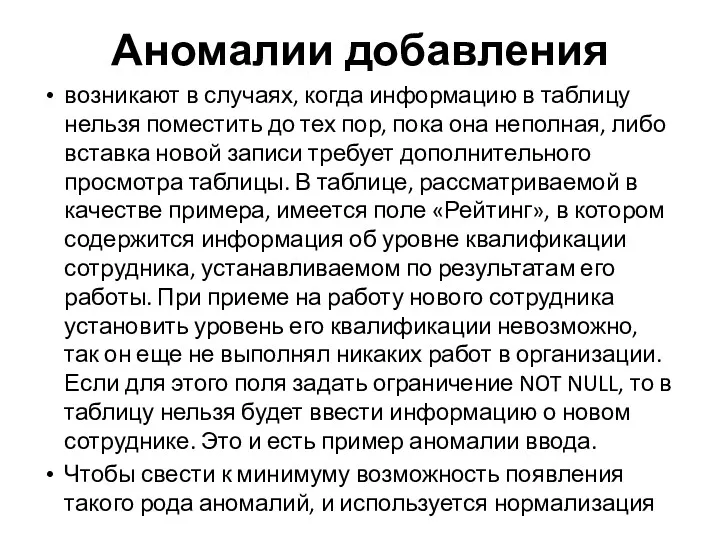 Аномалии добавления возникают в случаях, когда информацию в таблицу нельзя