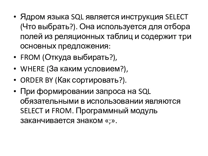 Ядром языка SQL является инструкция SELECT (Что выбрать?). Она используется