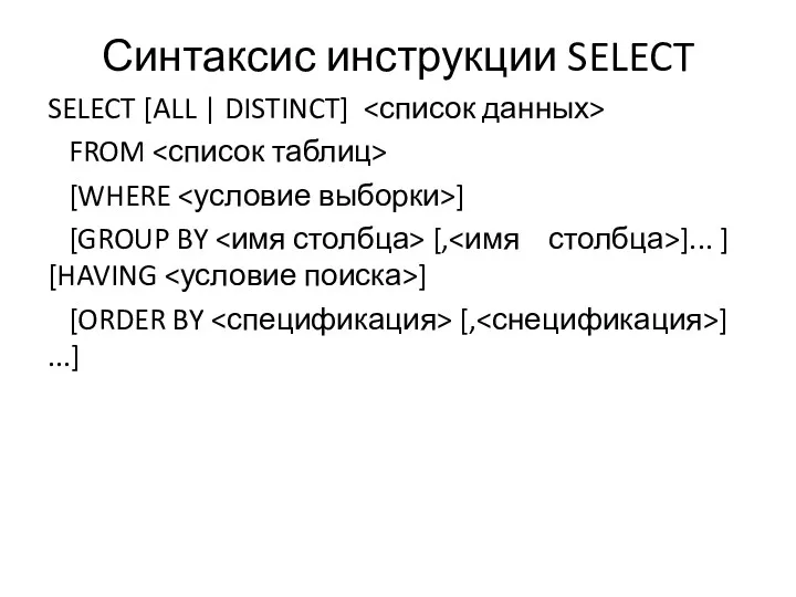 Синтаксис инструкции SELECT SELECT [ALL | DISTINCT] FROM [WHERE ]