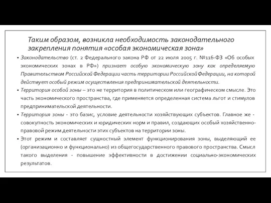 Таким образом, возникла необходимость законодательного закрепления понятия «особая экономическая зона»