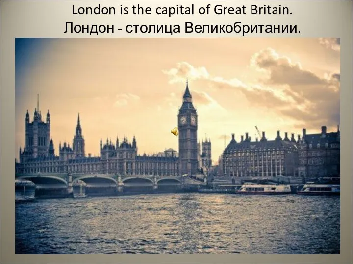 London is the capital of Great Britain. Лондон - столица Великобритании.