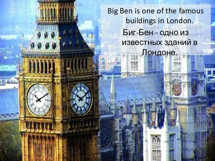 Big Ben is one of the famous buildings in London.