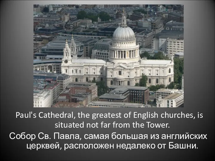 Paul's Cathedral, the greatest of English churches, is situated not